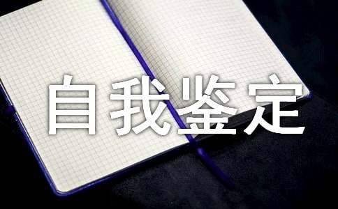 自我鉴定怎么写 自我鉴定怎么写500字大专