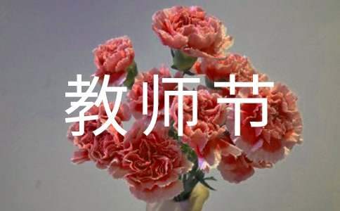 教师节的贺词 教师节的贺词怎么说