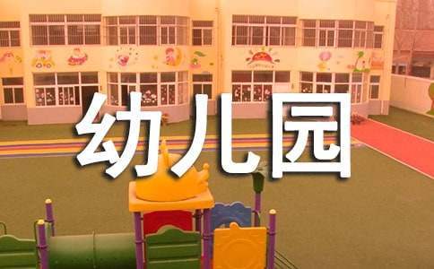 幼儿园的教育心得体会 幼儿园的教育心得体会怎么写